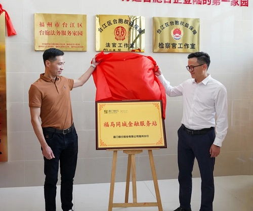 福州市臺胞臺企交流服務中心與海峽金融商貿(mào)融合發(fā)展中心揭牌 助力區(qū)域經(jīng)濟高質(zhì)量發(fā)展