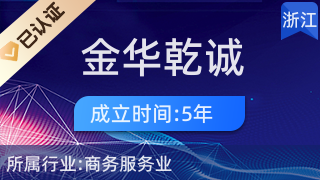 金華乾誠經(jīng)濟信息咨詢 助力企業(yè)與個人在商務信息咨詢領域精準導航